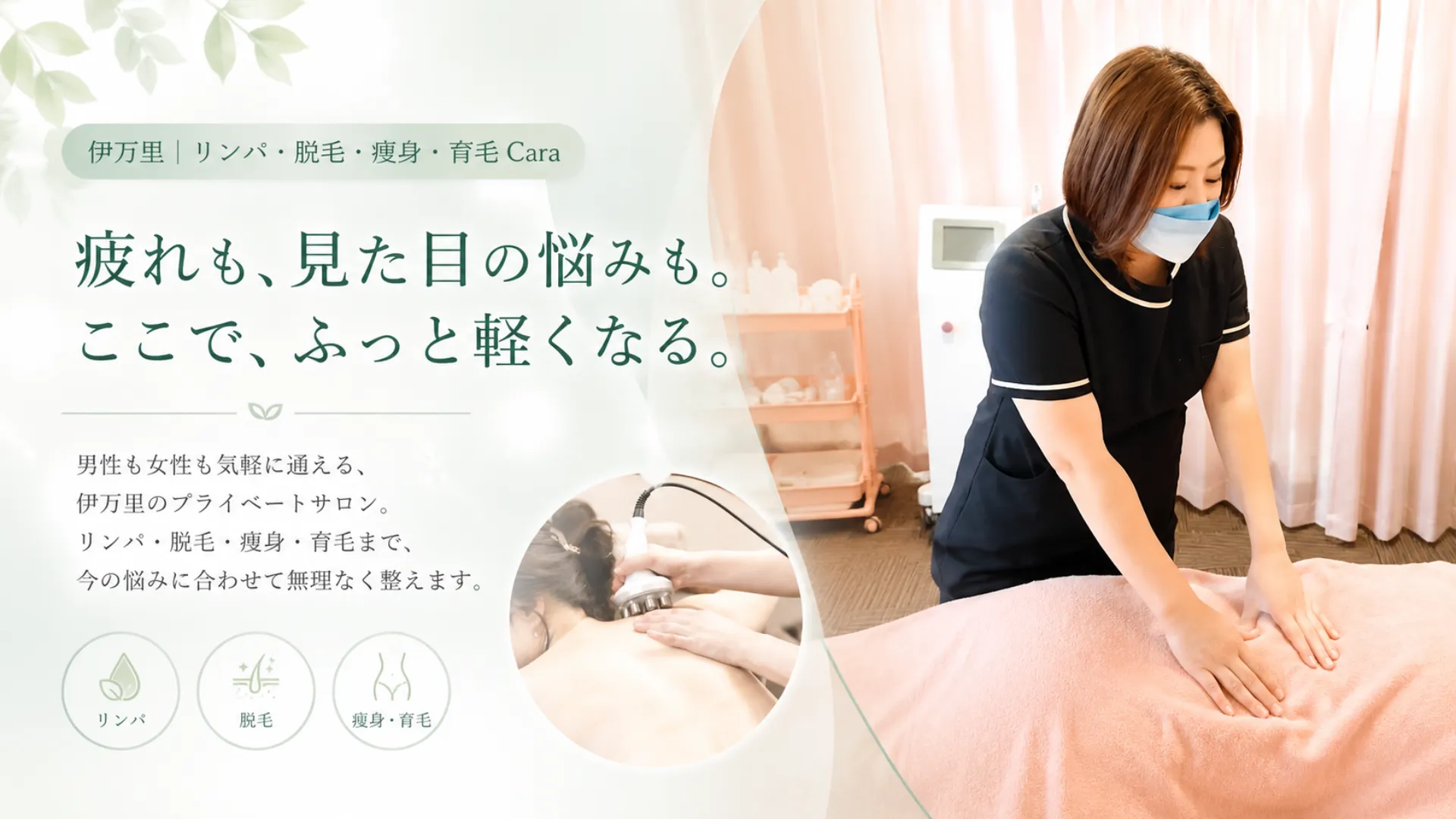 伊万里のリンパ・脱毛サロンCaraで施術するセラピスト荒木さん
