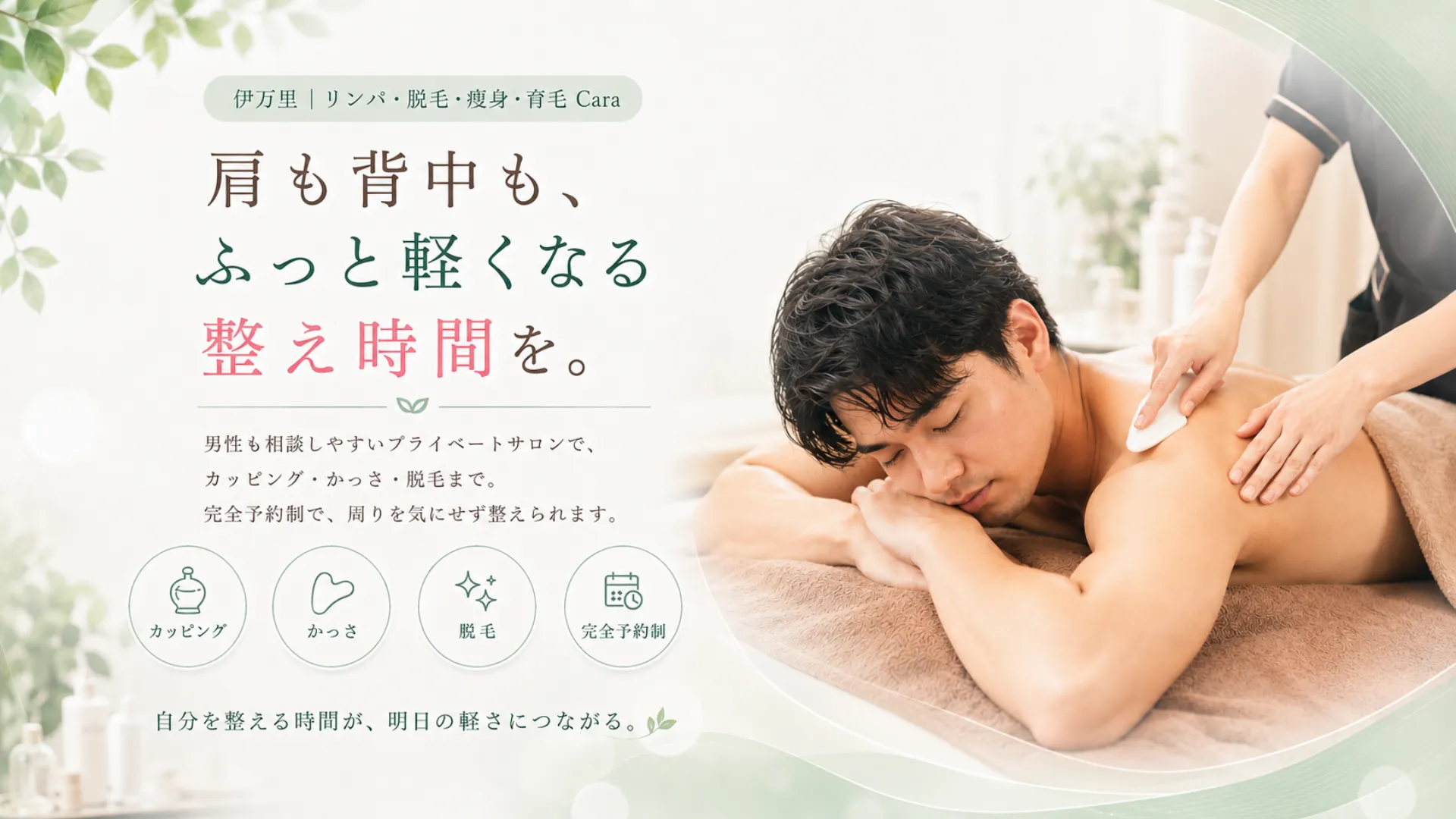 伊万里のCaraで男性が背中のボディケア施術を受けている様子